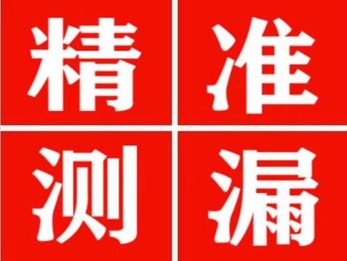 海晏精准定位查漏水一次收费多少钱？